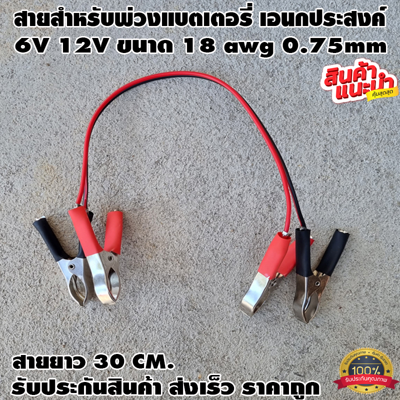 สายสำหรับพ่วงแบตเตอรี่ สำเร็จรูป ขนาน-อนุกรม 6V 12V ขนาด 18 awg 0.75mm ทองแดงแท้ ดำ-แดง ยาว 30 CM