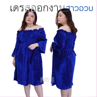 หมดแล้วหมดเลย ลอทสุดท้าย !!! เดรสออกงานสาวอวบ มินิเดรส ผ้ากำมะหยี่ อก หน้าผ้า 56” พร้อมส่ง 💥ถ่ายจากสินค้าจริง