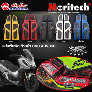 แผ่นรองเท้า พักเท้าคนขับ CNC Moritech ADV 350