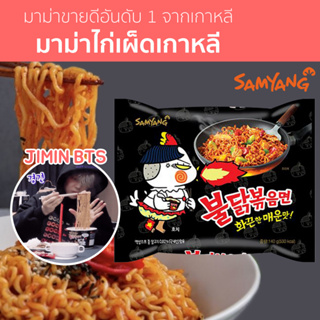 [Seoul2u🌟Only] Samyang - Buldak บุลดัก มาม่าเกาหลี รามยอน เผ็ด บังทัน ของแท้/พร้อมส่ง🇰🇷