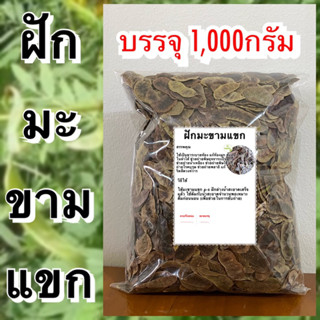 ฝักมะขามแขก บรรจุ 1,000กรัม(คัดพิเศษ)ฝักมะแขกแห้ง มะขามแขก มะขามแขกแห้ง สมุนไพรฝักมะขามแขก สมุนไพรมะขามแขก