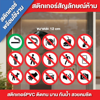 สติกเกอร์พร้อมใช้งาน สติกเกอร์สัญลักษณ์ห้าม สำเร็จรูป สติกเกอร์ PVC พิมพ์สี กันน้ำ100% พร้อมไดคัท