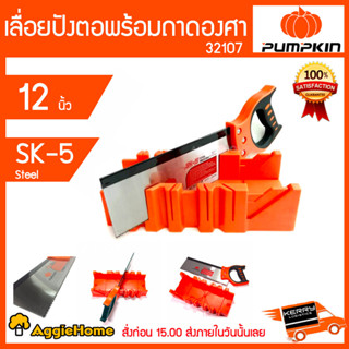 PUMPKIN เลื่อยปังตอ 12 นิ้ว รุ่น PTT12BS (32107) พร้อม แท่นองศา รองตัด  เลื่อยตัด