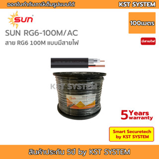 SUN-RG6-100M/AC สาย RG6 ชนิดมีสายไฟในตัว ยาว 100เมตร