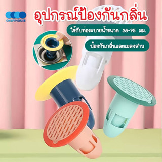 อุปกรณ์ป้องกัน กลิ่นท่อระบายน้ำ กันแมลง (สีชมพูอมส้ม)