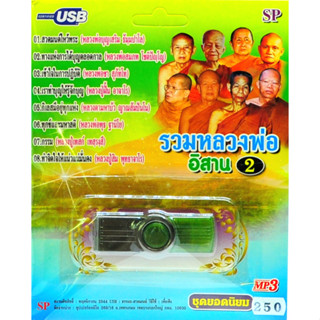 mp3 ธรรมะ รวมหลวงพ่ออีสาน ชุดที่ 2 ชุดยอดนิยม USB Flash Drive