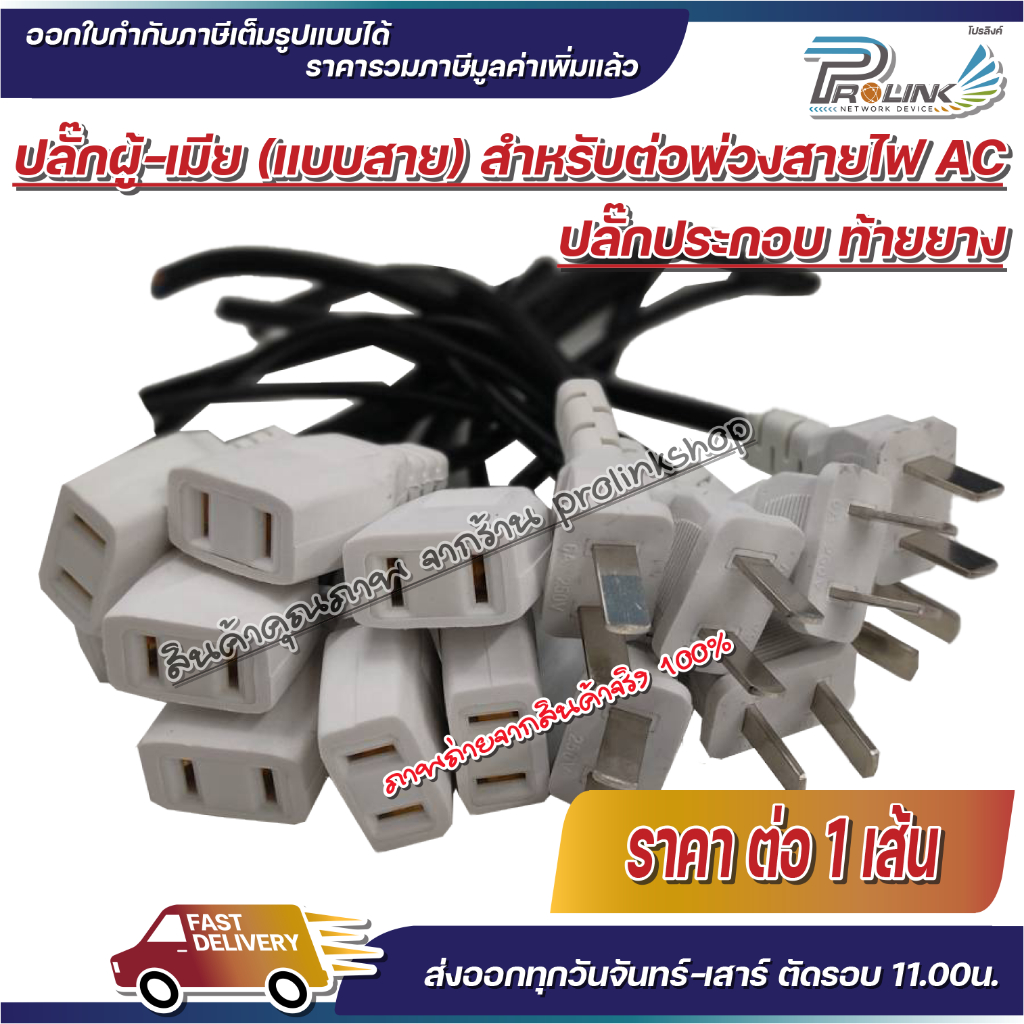 ส่งไว จาก กทม ปลั๊ก 2 ขา แบบสาย ท้ายยาง ตัวผู้-ตัวเมีย DIY หัวปลั๊ก AC สำหรับต่อพ่วงสาย จากร้าน prolinkshop