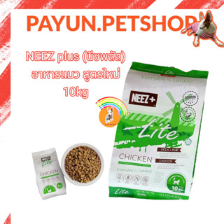 NEEZ plus นีซพลัส 10kg.(สีเขียว) สูตร Lite อาหารแมวเกรดพรีเมี่ยม ส่วนผสมหลักจากเนื้อไก่ สำหรับแมวโต 1ปีขึ้นไป อาหารแมว