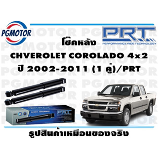 โช๊คหลัง CHVEROLET COROLADO 4x2 ปี 2002-2011 (1 คู่)/PRT