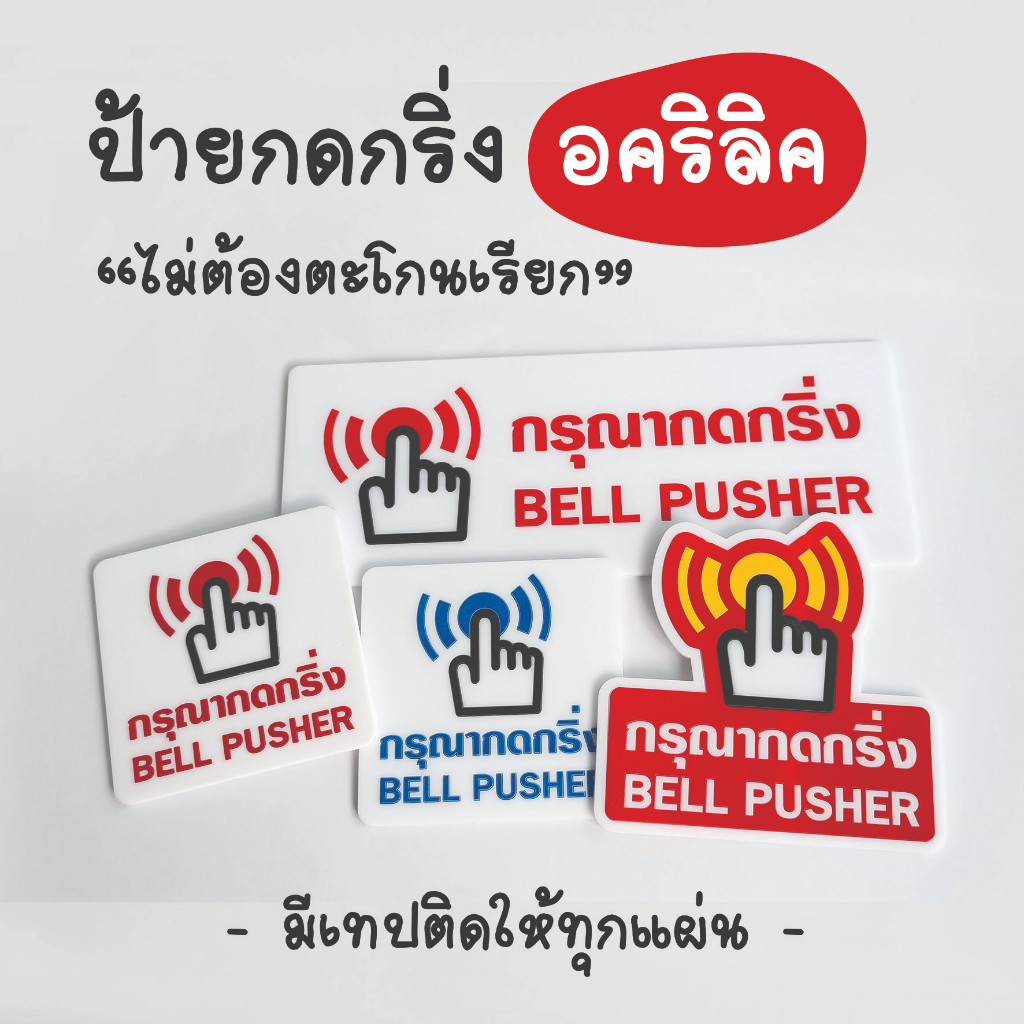 ป้ายกรุณากดกริ่ง ป้ายอคริลิค เลเซอร์ ทำสี ไม่ใช่สติกเกอร์
