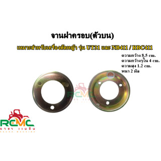 จานฝาครอบ(ตัวบน) UT31=NB411(ตัวเล็ก) จานฝาครอบ เครื่องตัดหญ้า รุ่น UT31 / NB411 / RBC411 อะไหล่เครื่องตัดหญ้า