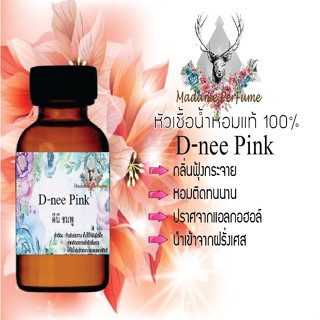 หัวเชื้อน้ำหอมมาดาม Perfume ขนาด 30 cc ( กลิ่นดีนี่ชมพู ) น้ำหอมยอดฮิตหอมฟรุทตี้