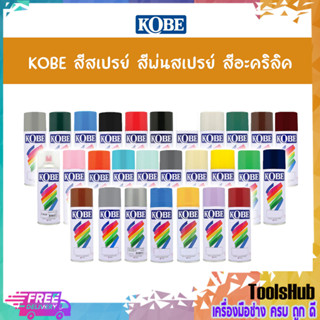 🔥ถูกสุดราคายกลัง🔥 KOBE สีสเปรย์ สีพ่นสเปรย์ สีอะครีลิค