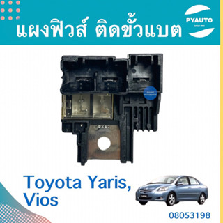 แผงฟิวส์ ติดขั้วแบต สำหรับรถ Toyota Yaris, Vios ยี่ห้อ Toyota แท้  รหัสสินค้า 08053198