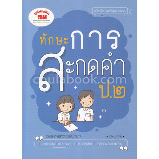 4322019100172 ทักษะการสะกดคำ ป.2 (ฉบับปรับปรุงหลักสูตร 2560)