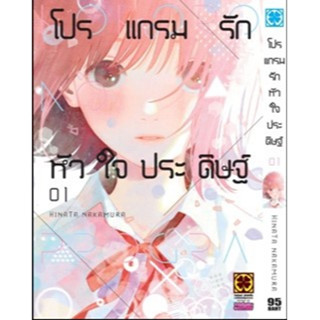 โปรแกรมรักหัวใจประดิษฐ์ เล่ม 1