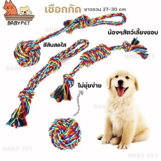 【P】BABY PET 🐶ของเล่นสุนัข เชือกกัด สีพาสเทล ชมพูเขียว สุดคิ้วท์ เหมาะสำหรับสุนัข  รุ่นมีห่วงจับ เชือกขัดฟัน 🐕