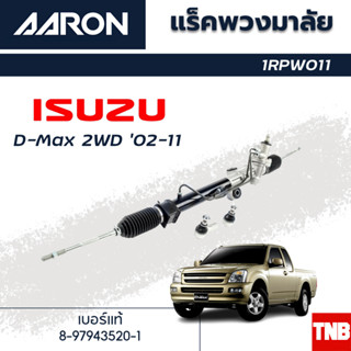 AARON แร็คพวงมาลัย ISUZU D-MAX 2WD 4WD ALLNEW D-MAX MU-7 MU-X อีซูซู ดีแม็ก ออลนิวดีเม็ก มิว แร็คพวงมาลัยทั้งเส้น