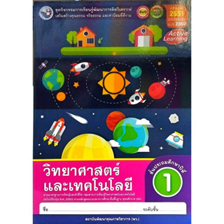 ชุดกิจกรรมฯ วิทยาศาสตร์และเทคโนโลยี ป.1 (พว.)