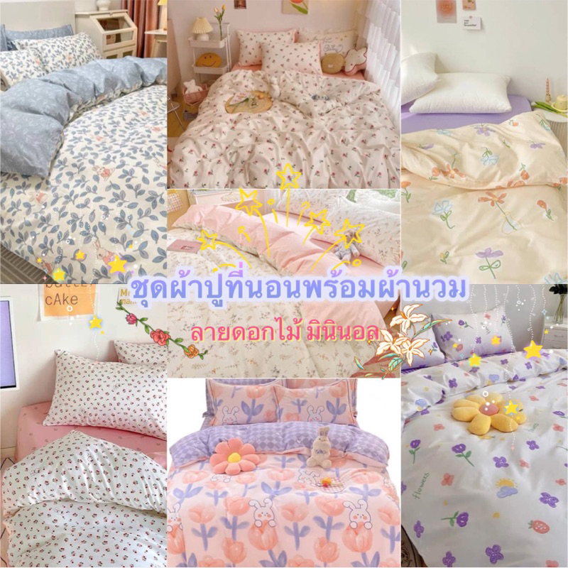 ชุดผ้าปูที่นอนพร้อมผ้านวม🌸🌸 ลายดอกไม้🌸🌸