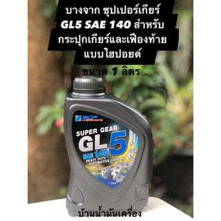 GL5 Super Gear บางจาก ซุปเปอร์เกียร์ จีแอล-5 SAE140 (ขนาด 1ลิตร) น้ำมันเกียร์กระปุกเกียร์และเฟืองท้ายแบบไฮปอยด์ รถบรรทุก