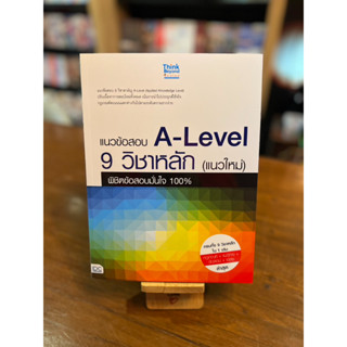 แนวข้อสอบ A-Level 9 วิชาหลัก (แนวใหม่) พิชิตข้อสอบมั่นใจ 100%