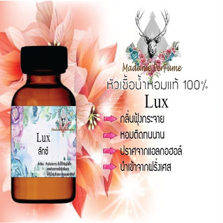 หัวเชื้อน้ำหอมมาดาม Perfume ขนาด 30 cc ( กลิ่นลักซ์ ) น้ำหอมยอดฮิตหอมฟรุทตี้