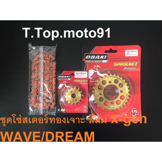 โซ่สเตอร์ชุดเจาะทอง(โซ่สี X-GEN สีส้ม 420-106L)WAVE/DREAM หน้าทอง 14T หลังเจาะทอง30T,32T,34T