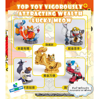 🔥 พร้อมส่ง🔥 ⚠️TOP TOY Vigorously Attracting Wealth-Lucky Meow ⚠️ แมวกวักกล้ามใหญ่ ของแท้ แบบเลือกตัวได้