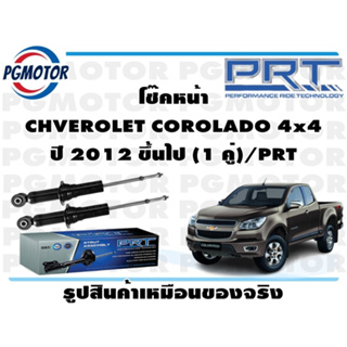 โช๊คหน้า CHVEROLET COROLADO 4x4 ปี 2012 ขึ้นไป (1 คู่)/PRT