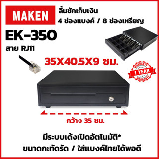 MAKEN EK-350 RJ11 ลิ้นชักเก็บเงิน Cash Drawer สำหรับเครื่องขายหน้าร้าน เด้งเปิดอัตโนมัติ ประกันสินค้า 1 ปี