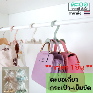 H063-01 ตะขอเกี่ยวกระเป๋า เกี่ยวเข็มขัด แขวนไว้ที่ราว 1 อัน เกี่ยวของได้หลายชิ้น