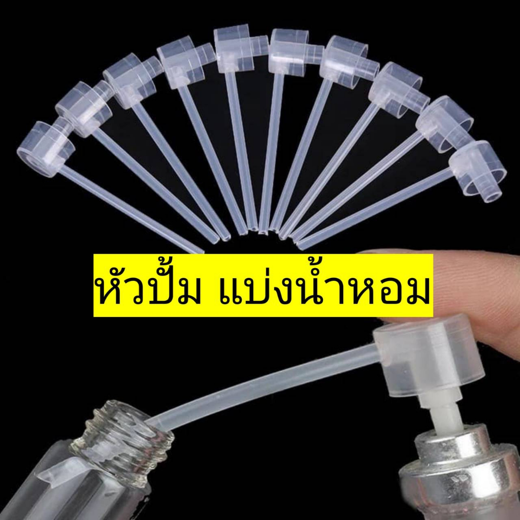 หัวปั้ม แบ่งน้ำหอม หัวดูดน้ำหอม หัวกด พร้อมก้าน สำหรับแบ่งน้ำหอม 1 ชิ้น