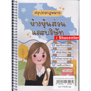 S สรุปย่อกฎหมายห้างหุ้นส่วนและบริษัท Law Note