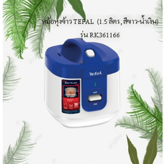 หม้อหุงข้าวTEFAL (1.5 ลิตร, สีขาว-น้ำเงิน) รุ่น RK361166