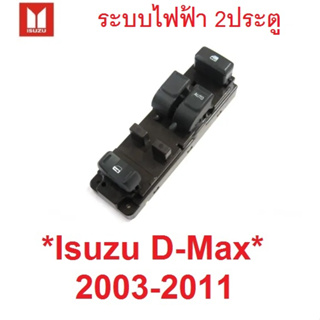 2 ปต สวิทช์กระจกไฟฟ้า ISUZU DMAX 2003 - 2011 อีซูซุ ดีแม็กซ์ ดีแม็ค ปุ่มเปิดกระจก สวิตซ์ สวิทช์ เลื่อนกระจก colorado