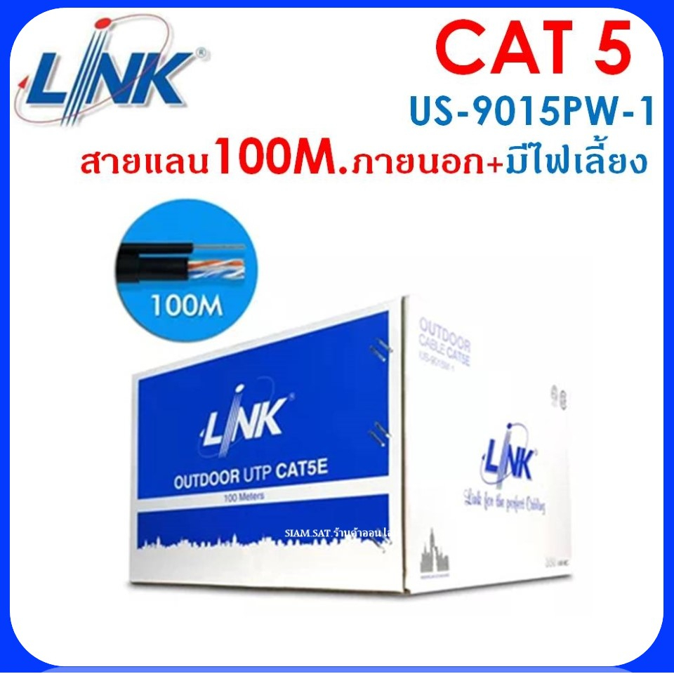 LINK สาย LAN CAT5E (พร้อมสายไฟ) รุ่น US-9015PW-1 ความยาว 100 เมตร