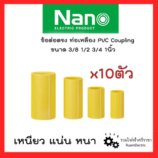 ์NANO 10ชิ้น/แพ็ค ต่อตรงท่อ ต่อตรงท่อเหลือง ข้อต่อท่อไฟ ขนาด3/8 (3หุน) 1/2 (4หุน) 3/4 (6หุน) 1นิ้ว YELLOW PIPE COUPLING