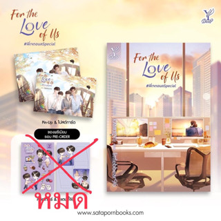 For the Love of Us #พี่เจตอนลSpecial (ของแถมรอบพรีหมด)