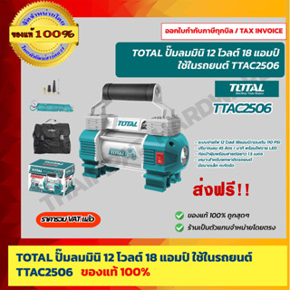 TOTAL ปั๊มลมมินิ 12 โวลต์ 18 แอมป์ / แรงดัน 110PSI พร้อมไฟฉาย LED รุ่น TTAC2506 ( Mini Air Pump ) ของแท้ 100%