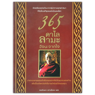 📓 365 ดาไล ลามะ วัจนะจากใจ 365 Dalailama: Daily Advice from The Heart