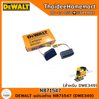 DEWALT แปรงถ่าน N871547 (DWE349)