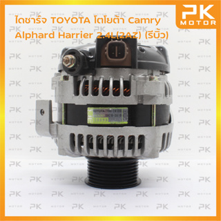 ไดชาร์จ TOYOTA โตโยต้า Camry Alphard Harrier 2.4L(2AZ) มู่เล่ธรรมดา (รีบิ้วโรงงาน) พีเคมอเตอร์ Pkmotor