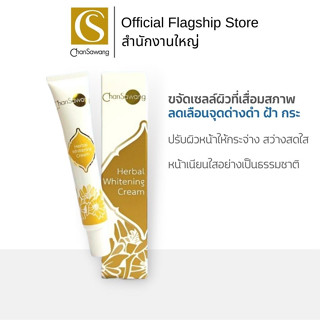 Chansawang เฮอร์เบิล ไวท์เทนนิ่ง ครีม (Herbal Whitening Cream) จันทร์สว่าง 25 กรัม จำนวน 1 กล่อง