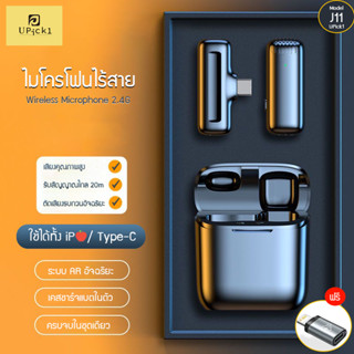 UPick1 ไมโครโฟนไร้สาย รุ่นJ11 2.4G หนีบปกเสื้อ / Wireless Microphone ใช้ได้ทั้งมือถือ Android iP ในเซ็ตเดียว เคสชาร์จในตัว