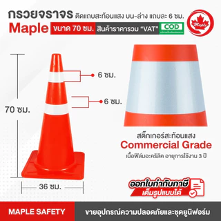 กรวยจราจร ขนาด 70 ซม. ติดแถบสะท้อนแสง บน-ล่าง แถบละ 6 ซม.