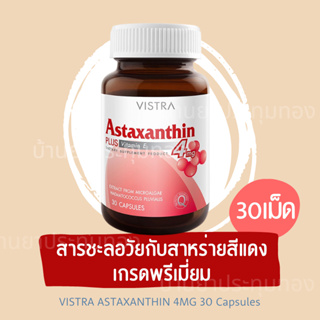 Vistra Astaxanthin 4mg 30 cap สุดยอดสารอาหารเพื่อบำรุงผิว