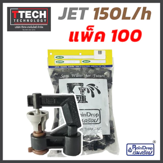 หัวน้ำ Rain Drop JET MINI ขนาด 120/150/175/200/250/300 ลิตร/ชั่วโมง 100ชิ้น