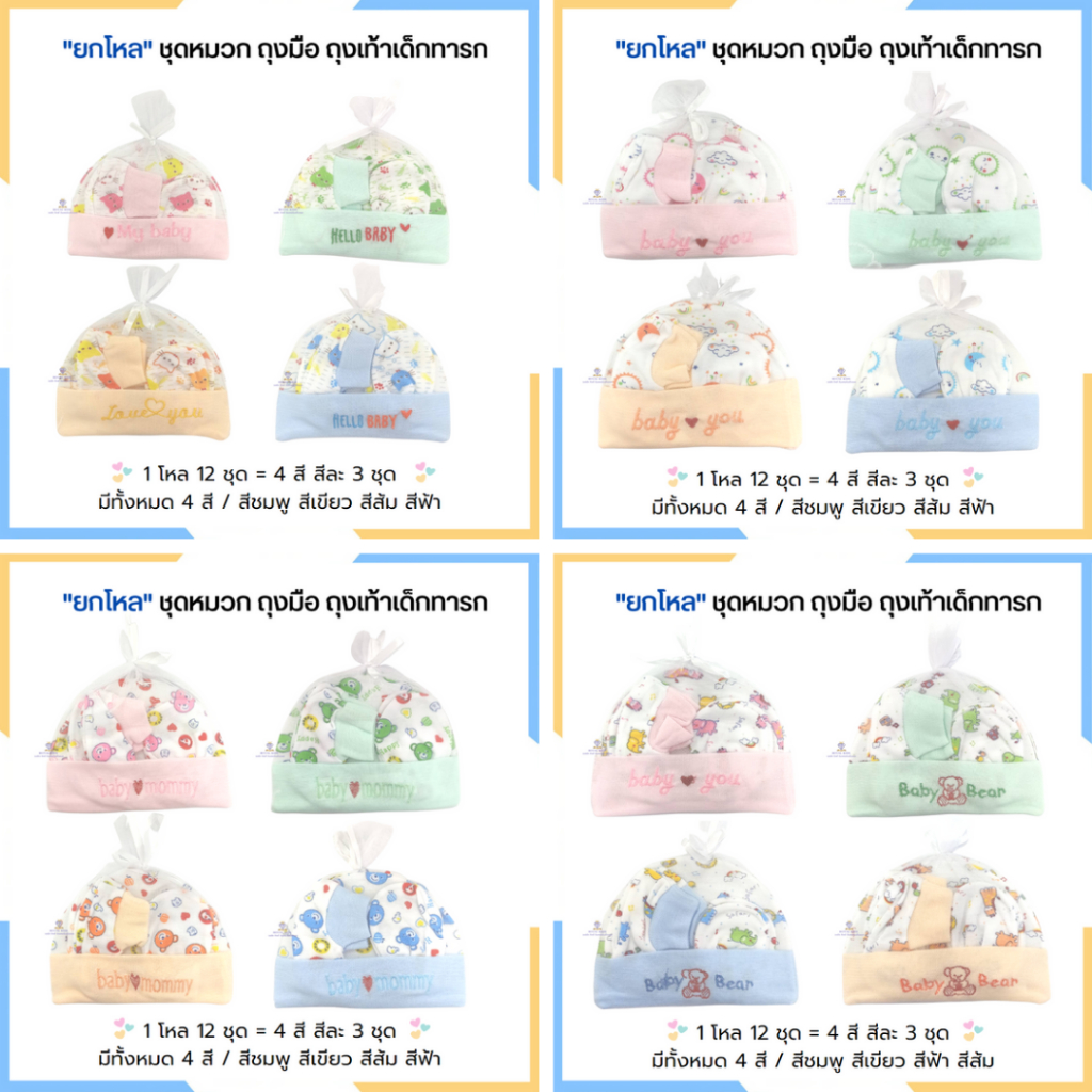H005 ยกโหล หมวกถุงมือถุงเท้าเด็กแรกเกิดถึง3เดือน ผ้าฝ้าย หมวกเด็ก ถุงเท้าเด็ก ถุงมือเด็ก คละลาย