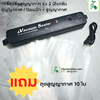 เครื่องซีลสูญญากาศ รุ่น 2 ฟังก์ชัน สุญญากาศ / ปิดผนึก + สูญญากาศ จำนวน 1 เครื่อง แถมถุงสูญญากาศ 10 ใบ